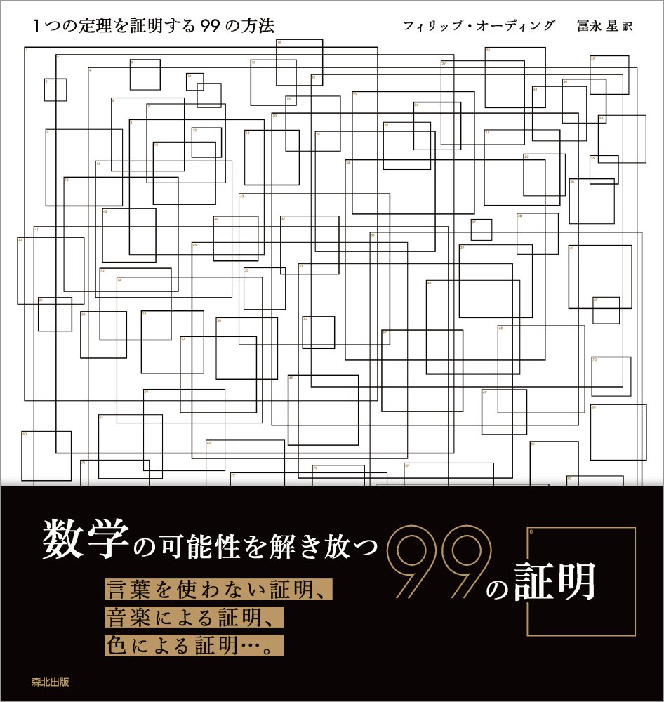 1つの定理を証明する99の方法