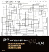 1つの定理を証明する99の方法