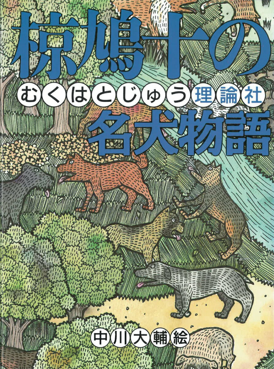 椋鳩十の名犬物語 椋鳩十まるごと動物ものがたり [ 椋 鳩十 ]