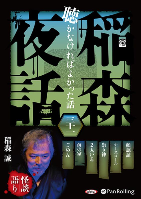 稲森夜話聴かなければよかった話（31）