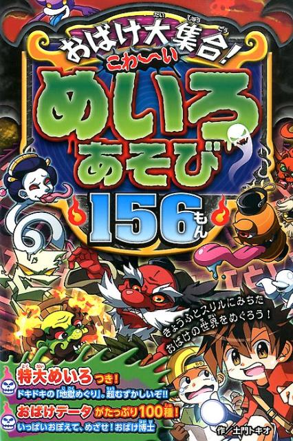 おばけ大集合！こわ〜いめいろあそび156もん