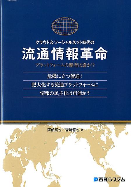 クラウド＆ソーシャルネット時代の流通情報革命