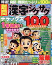 特選！難問漢字ジグザグデラックス（Vol．12） （晋遊舎ムック）