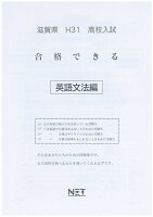 滋賀県高校入試合格できる英文法（平成31年度）
