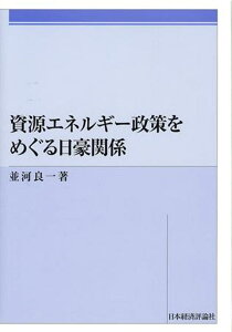 資源エネルギー政策をめぐる日豪関係 [ 並河　良一 ]