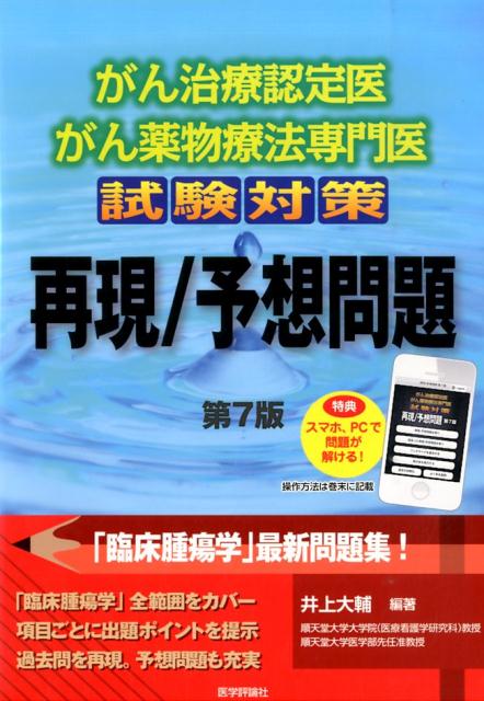 がん治療認定医・がん薬物療法専門医試験対策再現／予想問題第7版