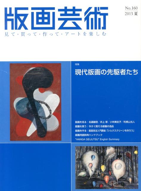 版画芸術（160） 見て・買って・作って・アートを楽しむ 特集：現代版画の先駆者たち