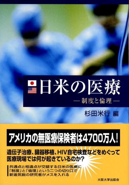 日米の医療 制度と倫理 [ 杉田米行 ]