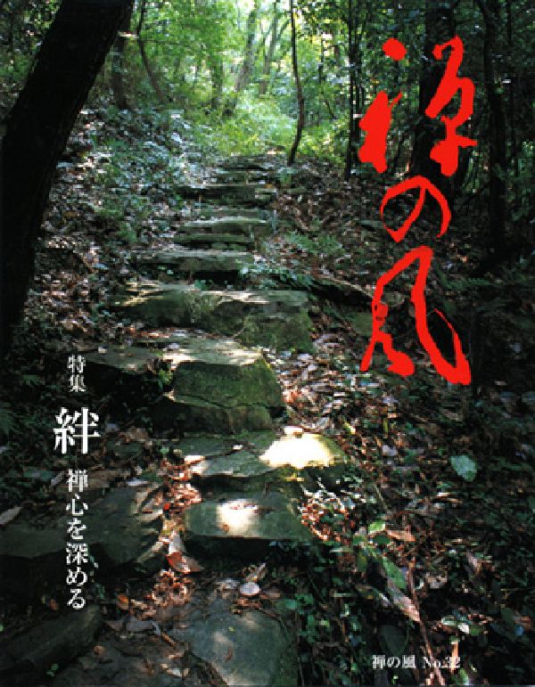 禅の風　第32号