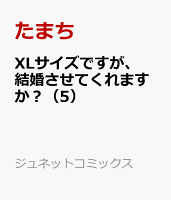 XLサイズですが、結婚させてくれますか?(5)