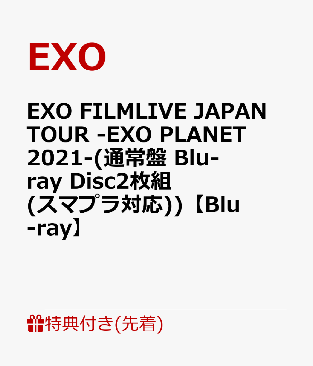 【先着特典】EXO FILMLIVE JAPAN TOUR -EXO PLANET 2021-(通常盤 Blu-ray Disc2枚組(スマプラ対応))【Blu-ray】(ポストカード)