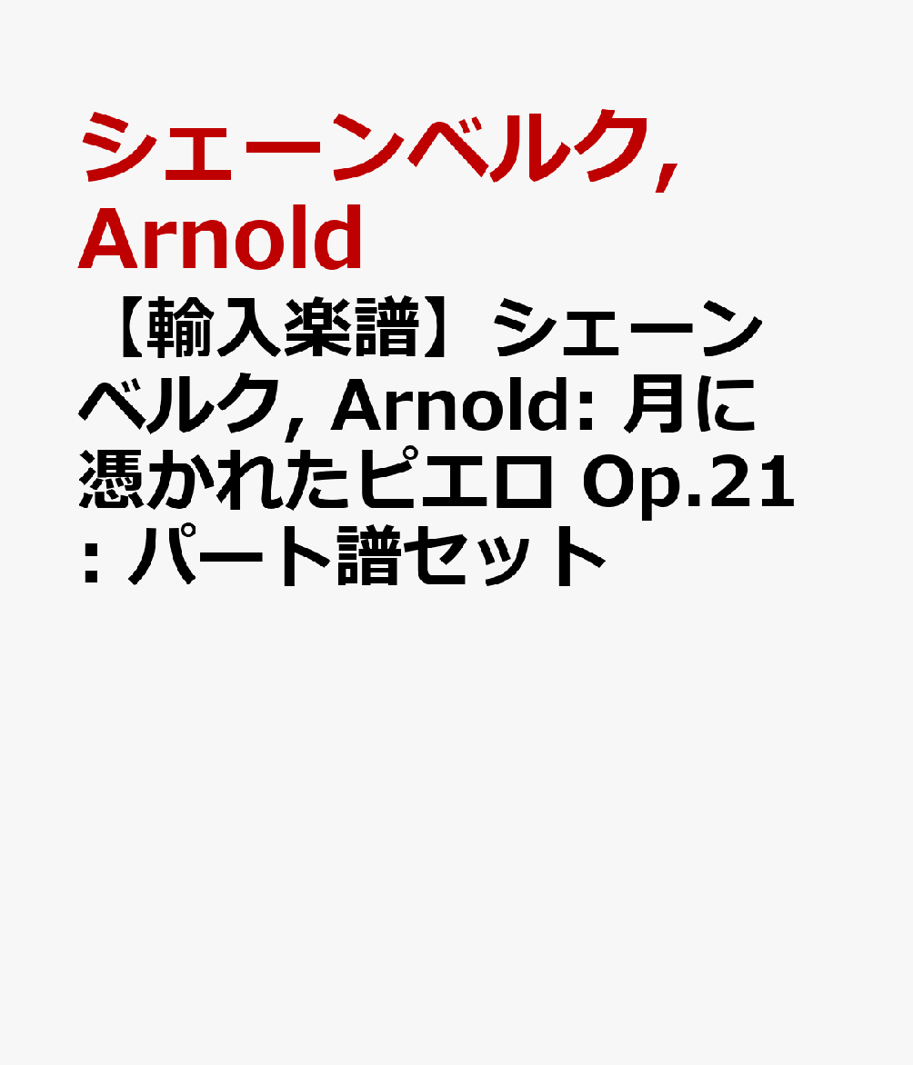 【輸入楽譜】シェーンベルク, Arnold: 月に憑かれたピエロ Op.21: パート譜セット