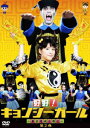 好好！キョンシーガール ～東京電視台戦記～ DVD 第2巻 [ 川島海荷 ]