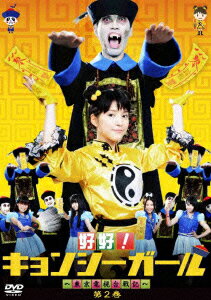 好好！キョンシーガール 〜東京電視台戦記〜 DVD 第2巻