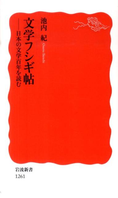 文学フシギ帖