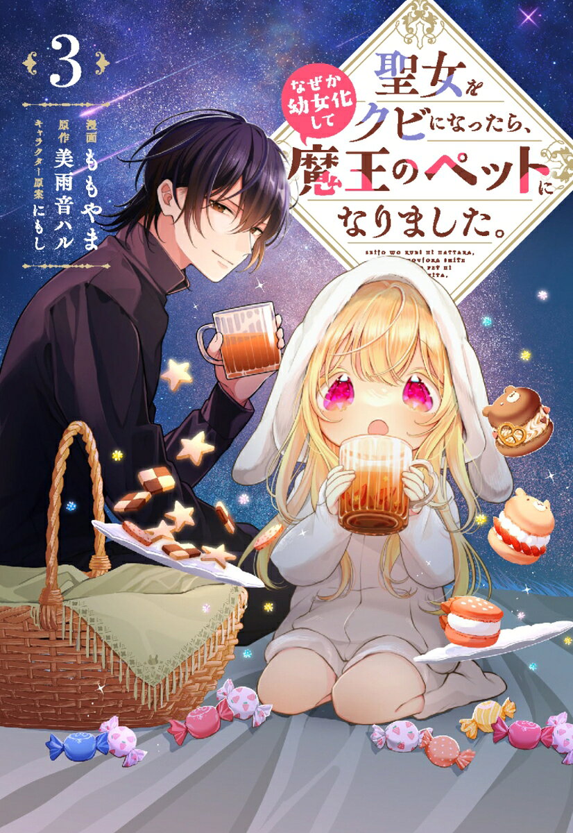聖女をクビになったら、なぜか幼女化して魔王のペットになりました。 3巻