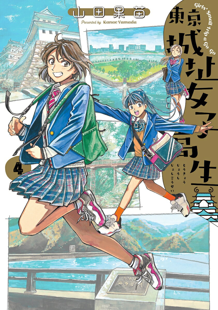 東京城址女子高生 4巻