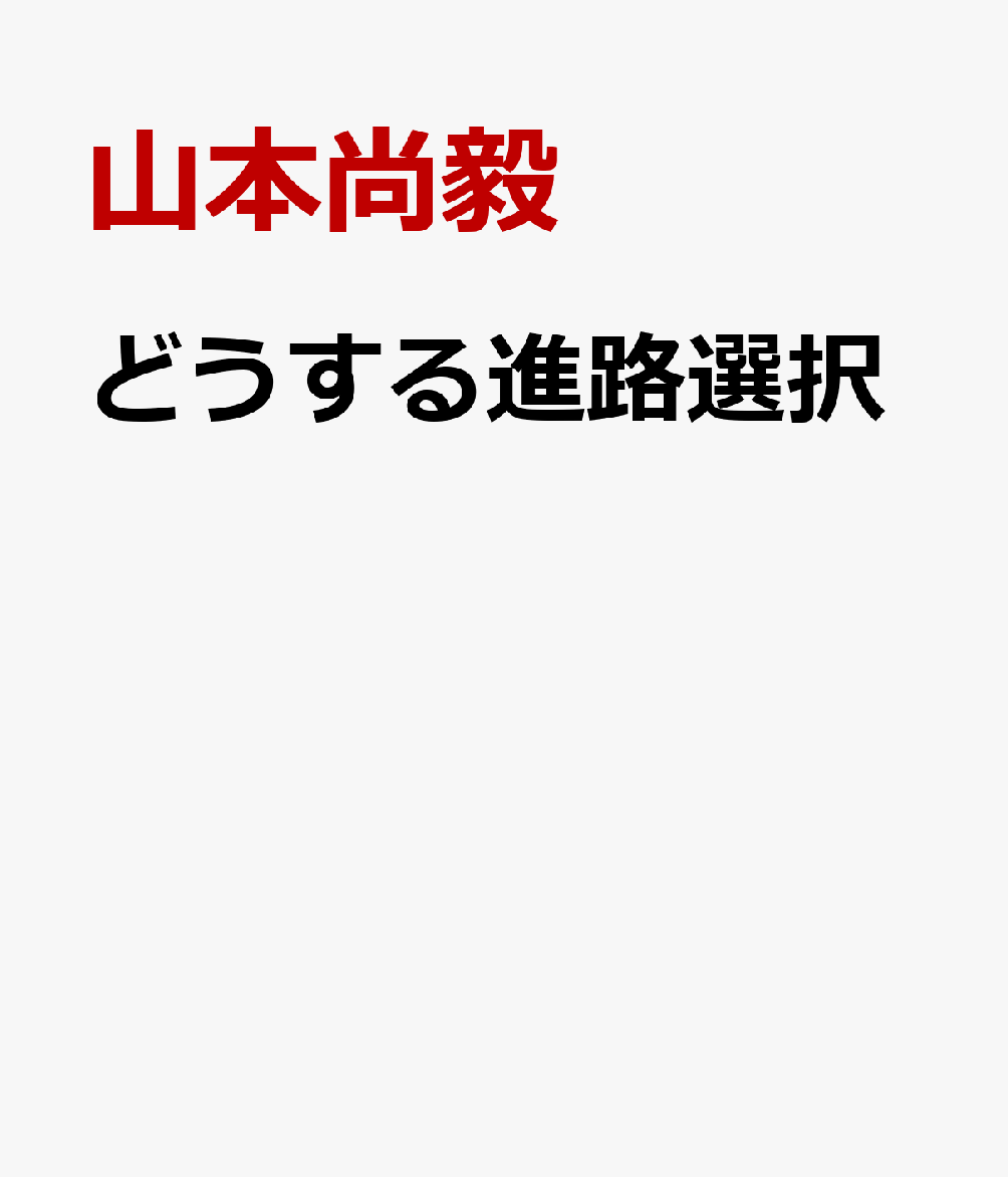 どうする進路選択