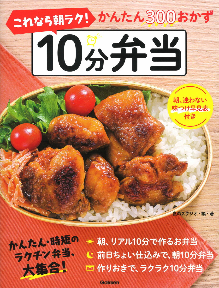 朝、リアル１０分で作るお弁当。前日ちょい仕込みで、朝１０分弁当。作りおきで、ラクラク１０分弁当。かんたん・時短のラクチン弁当、大集合！