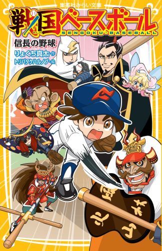 小６の天才野球少年、虎太郎は事故にあい、あの世で豊臣秀吉にスカウトされ、織田信長ひきいるサムライ野球チームに入団することになった！！現世に生きかえるため、戦国武将と野球で真剣勝負する虎太郎だが、武将たちのトンデモナイ野球にあ然、ぼう然、がく然の連続！！汗と涙と笑いの戦国野球が開幕！！小学中級から。