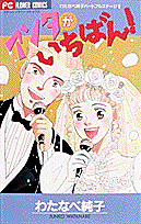 アンタがいちばん! 1巻 表紙