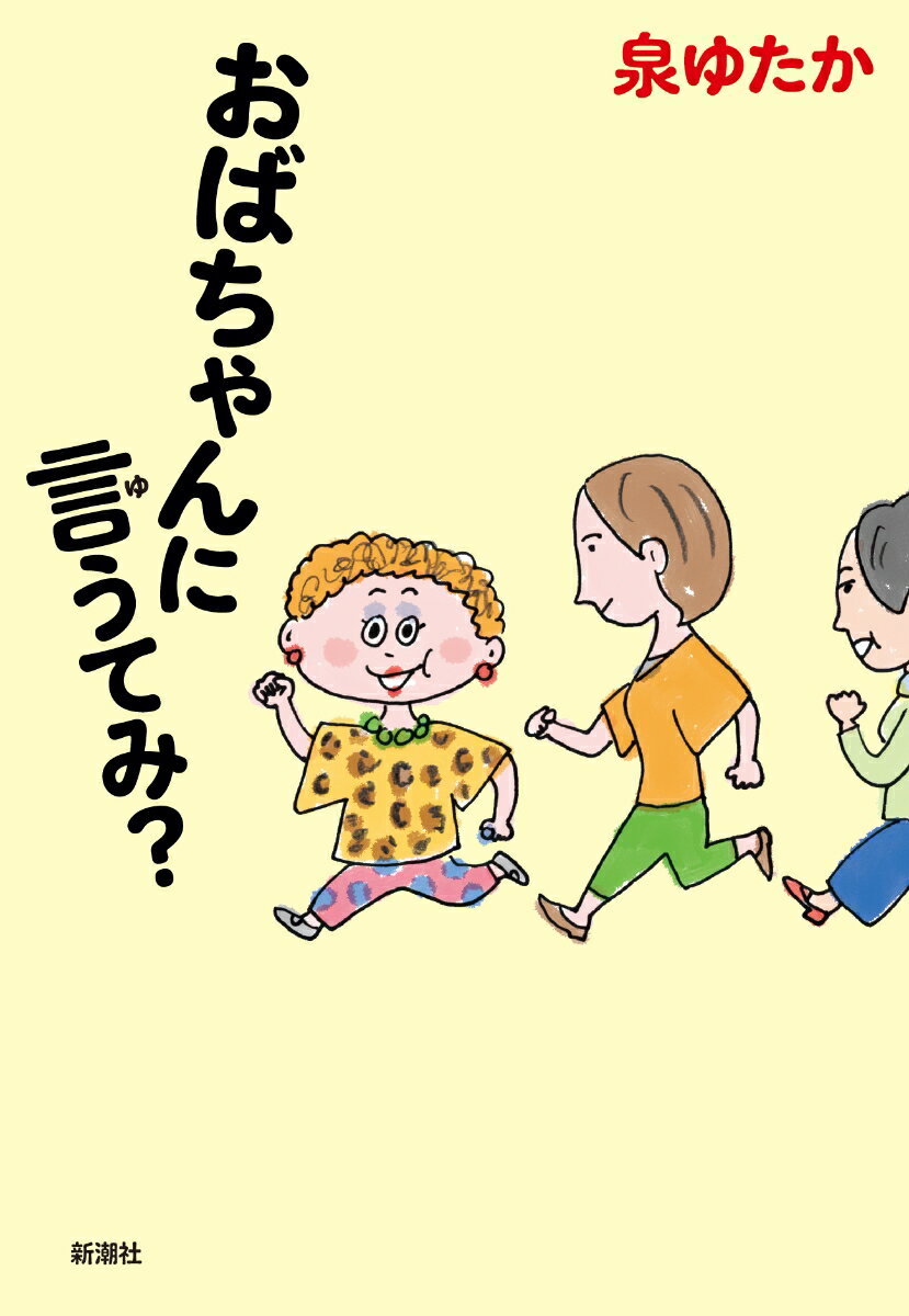 おばちゃんに言うてみ？