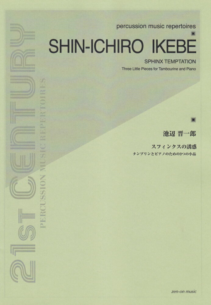 池辺晋一郎／スフィンクスの誘惑