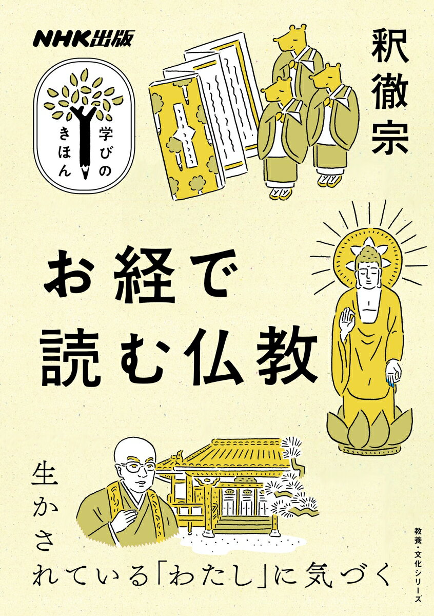 NHK出版　学びのきほん　お経で読む仏教