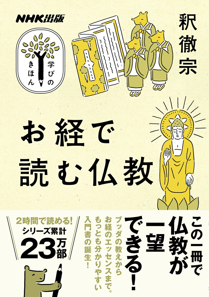 NHK出版　学びのきほん　お経で読む仏教 （教養・文化シリーズ） [ 釈 徹宗 ] 2