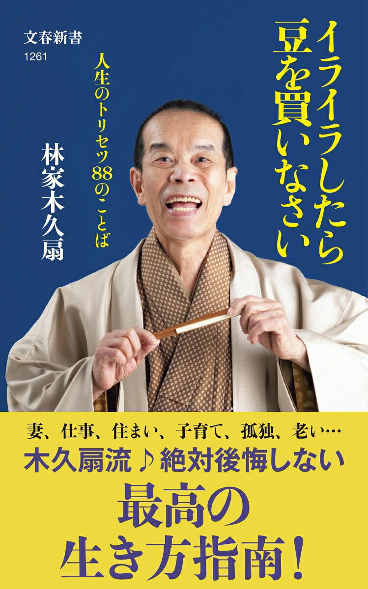 イライラしたら豆を買いなさい 人生のトリセツ88のことば （文春新書） [ 林家 木久扇 ]