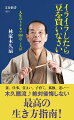 前例にとらわれず、直感にしたがって動いてきた木久扇師匠が贈る、初の人生指南本！