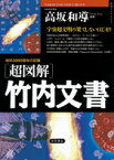 「超図解」竹内文書（1） 地球3000億年の記憶 （「超知」ライブラリー） [ 高坂和導 ]