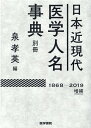 日本近現代医学人名事典別冊【1868-2019】増補 泉 孝英