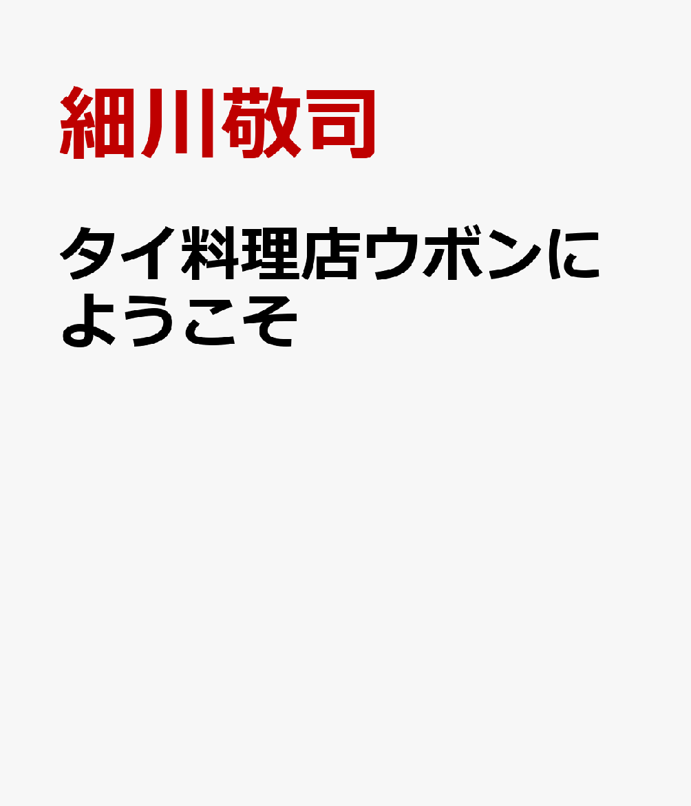 タイ料理店ウボンにようこそ （文芸社セレクション） [ 細川敬司 ]