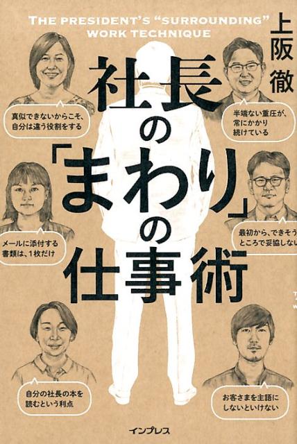 社長の「まわり」の仕事術