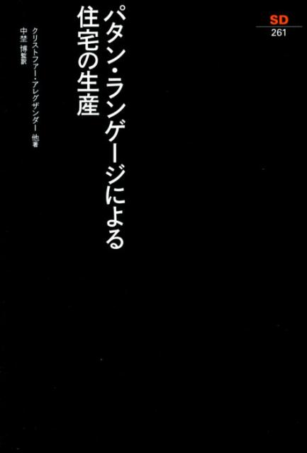 パタン・ランゲージによる住宅の生産 （SD選書） [ クリストファー・アレグザンダー ]