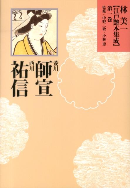 林美一〈江戸艶本集成〉（第1巻）