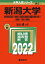 新潟大学（教育学部〈理系〉・理学部・医学部〈保健学科看護学専攻を除く〉・歯学部・工学部・農学部）