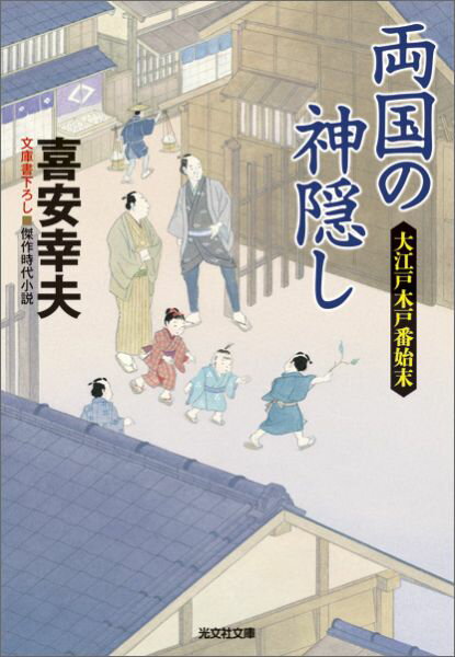 両国の神隠し 大江戸木戸番始末 （光文社文庫） [ 喜安幸夫