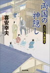 両国の神隠し 大江戸木戸番始末 （光文社文庫） [ 喜安幸夫 ]