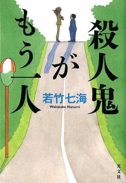 殺人鬼がもう一人 [ 若竹七海 ]