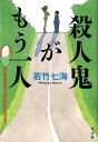 殺人鬼がもう一人 若竹七海