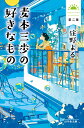 麦本三歩の好きなもの　第二集 （幻冬舎文庫） [ 住野 よる ]