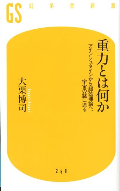 重力とは何か アインシュタインから超弦理論へ、宇宙の謎に迫る （幻冬舎新書） [ 大栗博司 ]