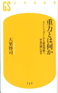 重力とは何か アインシュタインから超弦理論へ、宇宙の謎に迫る （幻冬舎新書） [ 大栗博司 ]