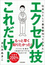 社会人として最低限知っておきたいエクセル技これだけ！ [ きたみあきこ ]