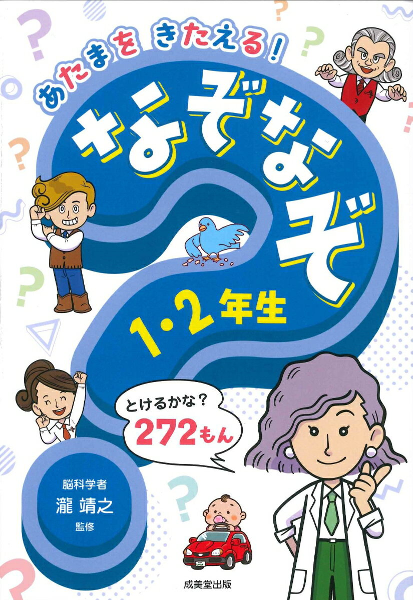 あたまをきたえる！　なぞなぞ1・2年生