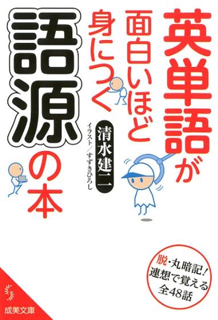 英単語が面白いほど身につく語源の本 （成美文庫） [ 清水建二 ]