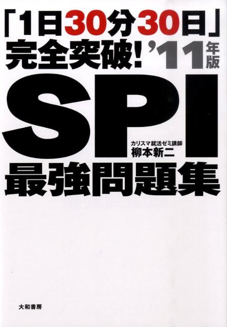 SPI最強問題集（’11年版）
