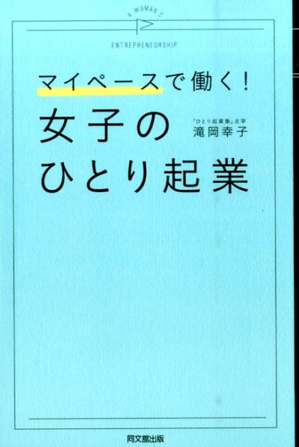 女子のひとり起業